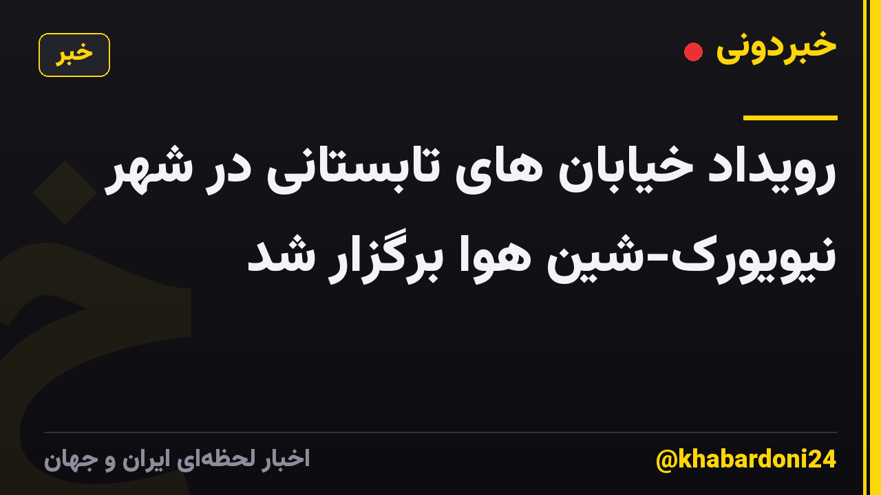 رویداد خیابان های تابستانی در شهر نیویورک-شین هوا برگزار شد