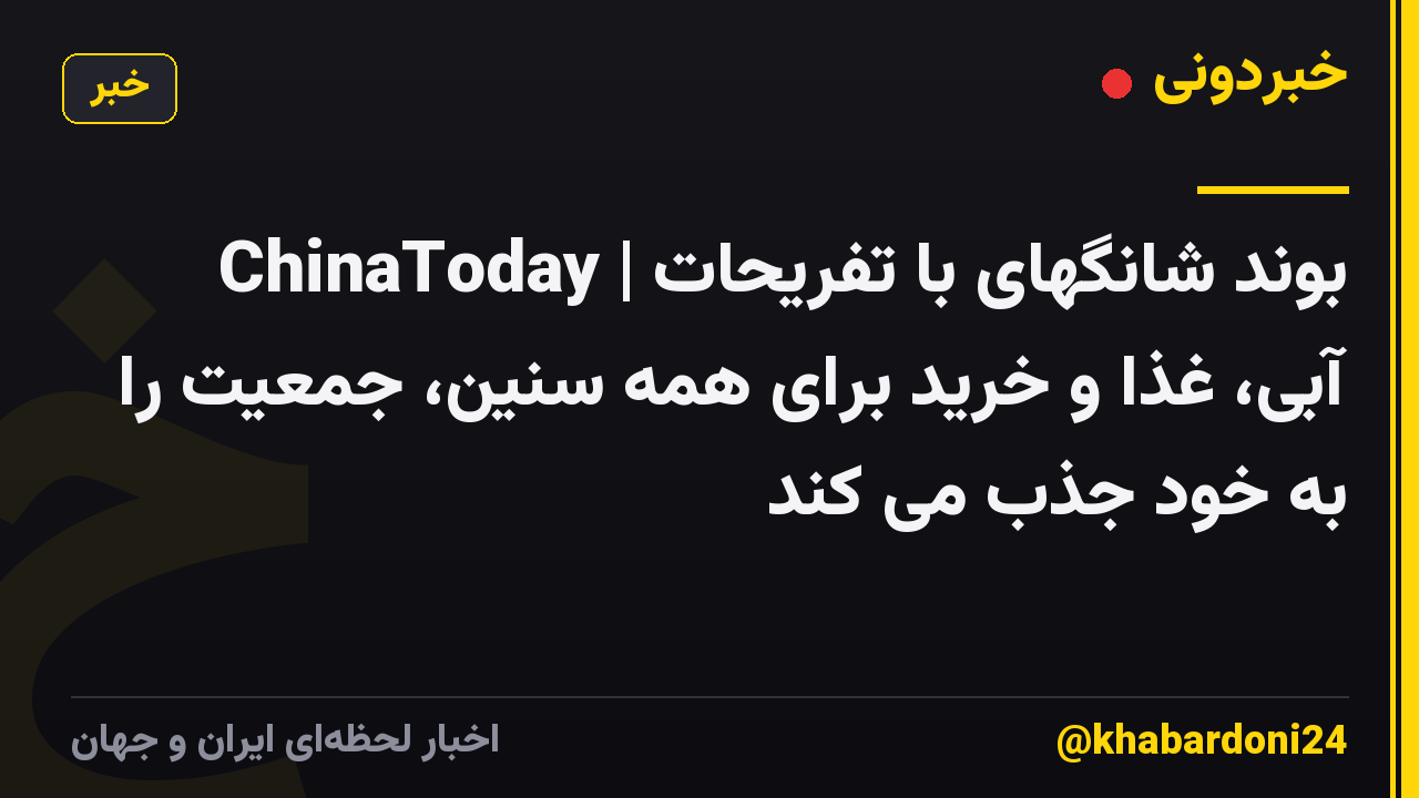ChinaToday | بوند شانگهای با تفریحات آبی، غذا و خرید برای همه سنین، جمعیت را به خود جذب می کند