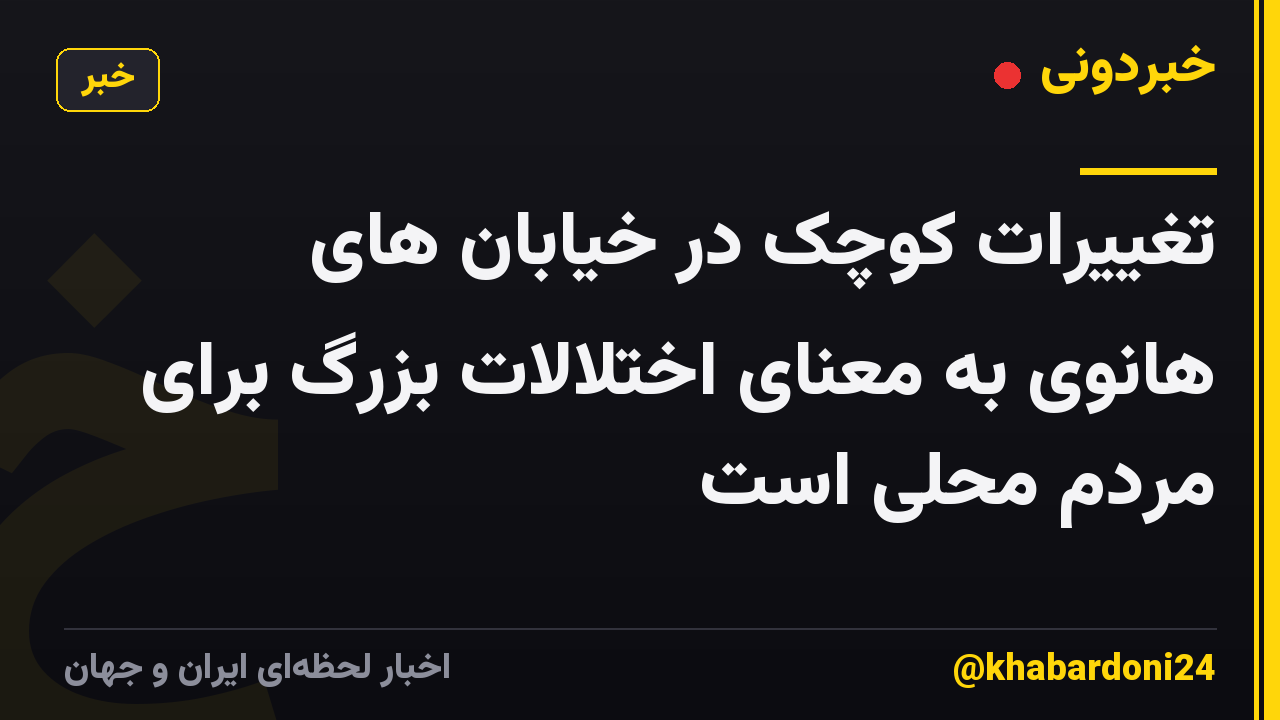 تغییرات کوچک در خیابان های هانوی به معنای اختلالات بزرگ برای مردم محلی است