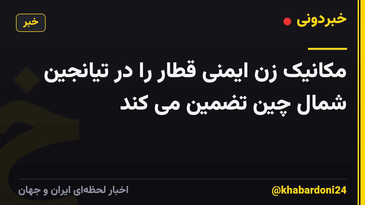 مکانیک زن ایمنی قطار را در تیانجین شمال چین تضمین می کند
