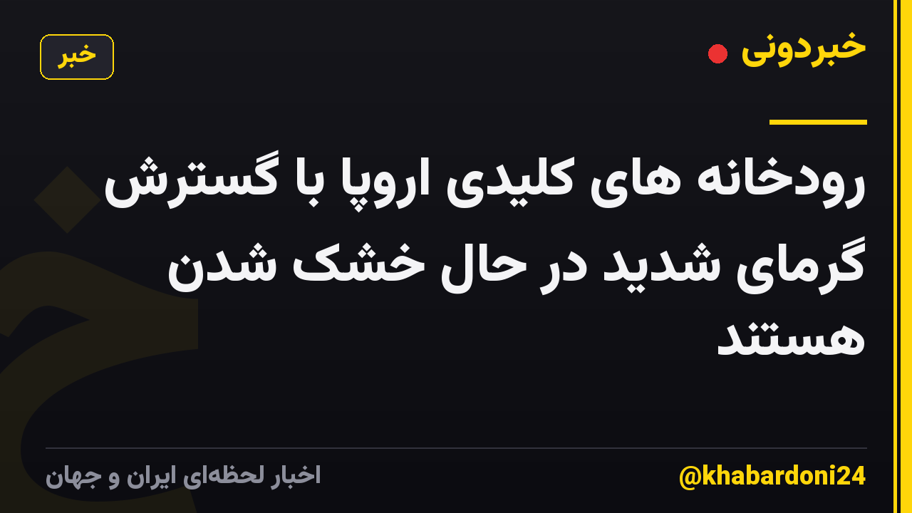 رودخانه های کلیدی اروپا با گسترش گرمای شدید در حال خشک شدن هستند