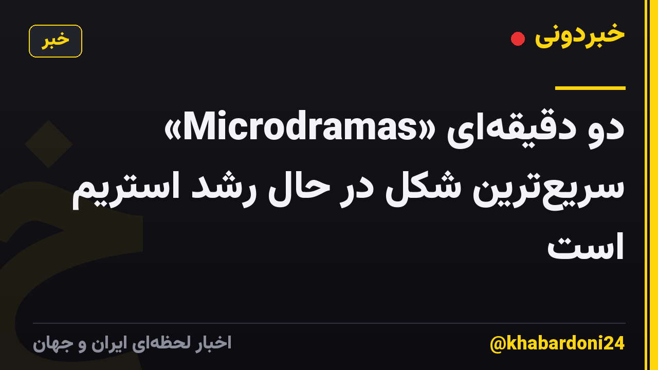 «Microdramas» دو دقیقه‌ای سریع‌ترین شکل در حال رشد استریم است