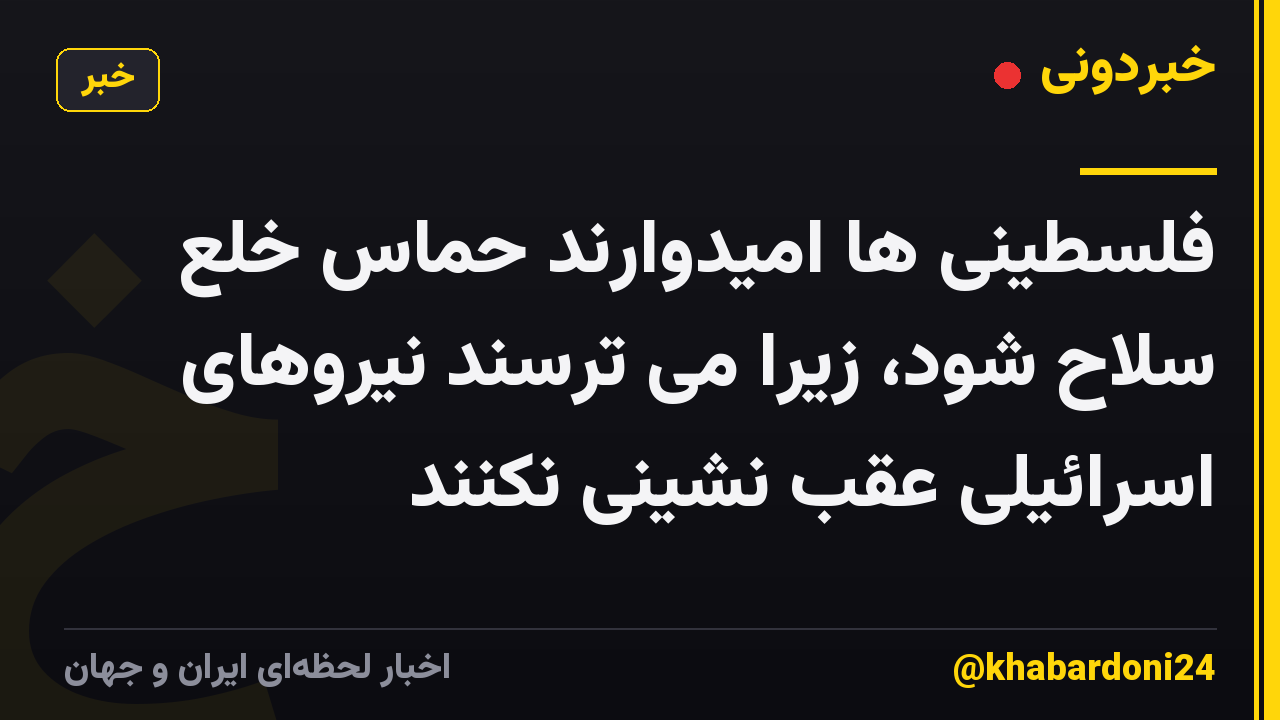 فلسطینی ها امیدوارند حماس خلع سلاح شود، زیرا می ترسند نیروهای اسرائیلی عقب نشینی نکنند