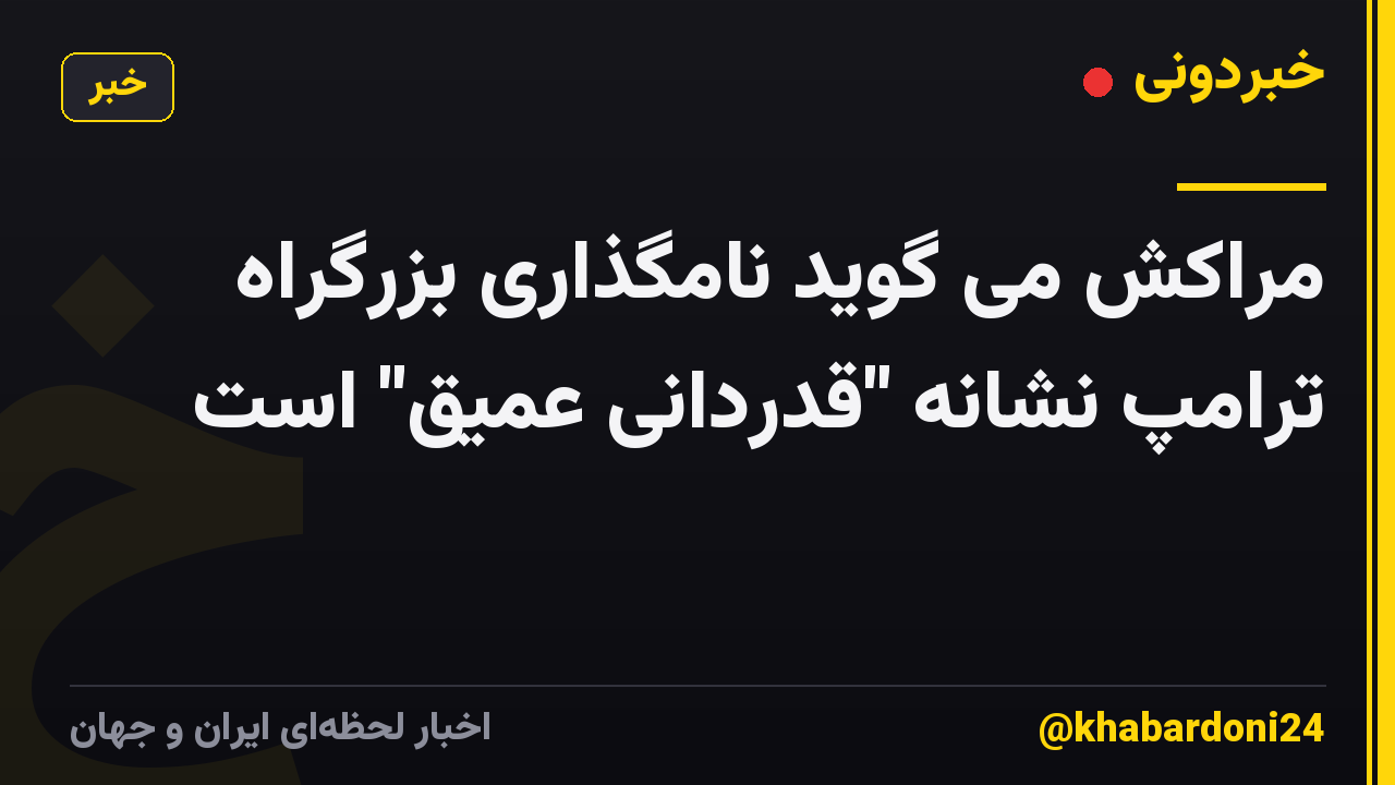 مراکش می گوید نامگذاری بزرگراه ترامپ نشانه "قدردانی عمیق" است