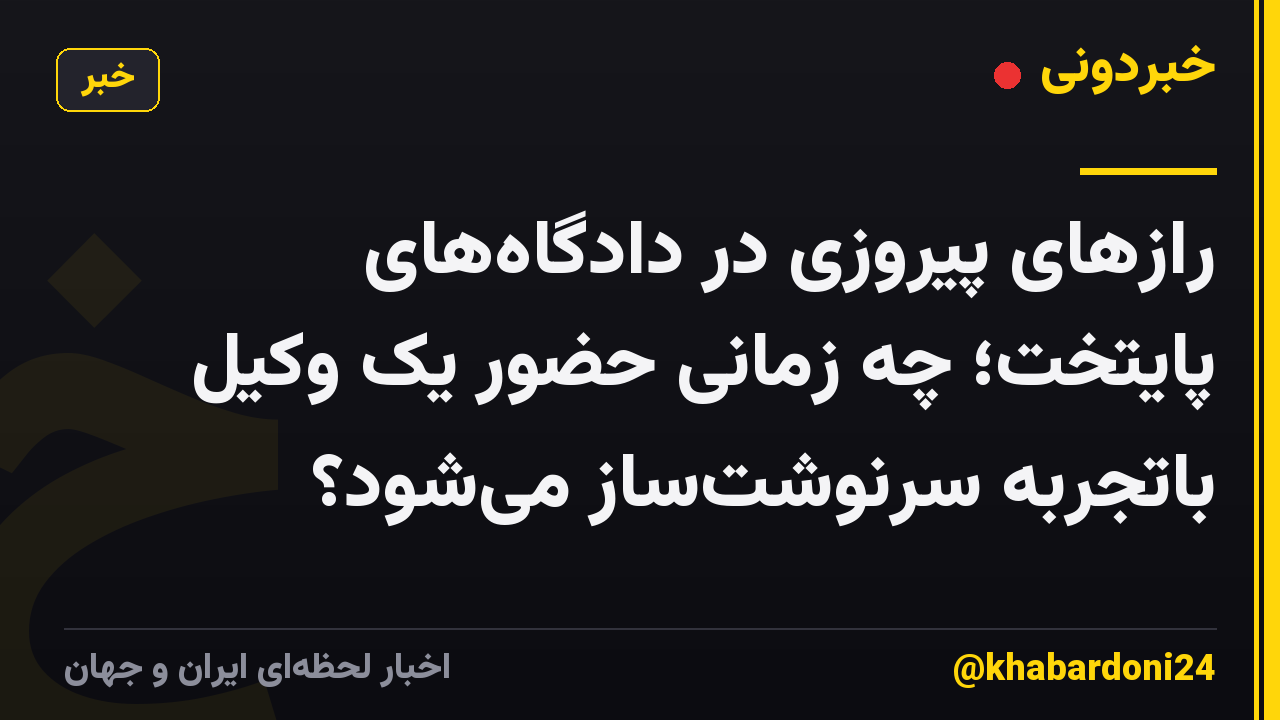 رازهای پیروزی در دادگاههای پایتخت؛ چه زمانی حضور یک وکیل باتجربه سرنوشتساز میشود؟