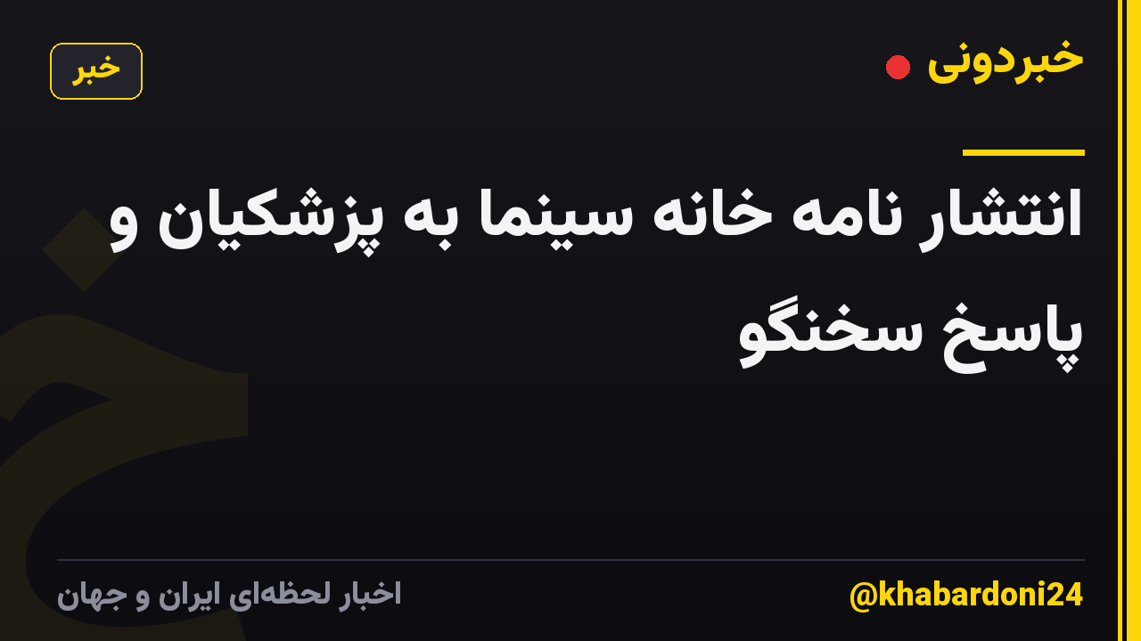 انتشار نامه خانه سینما به پزشکیان و پاسخ سخنگو