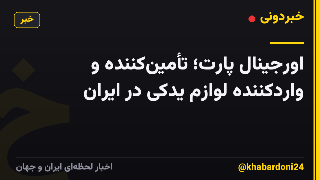 اورجینال پارت؛ تأمینکننده و واردکننده لوازم یدکی در ایران