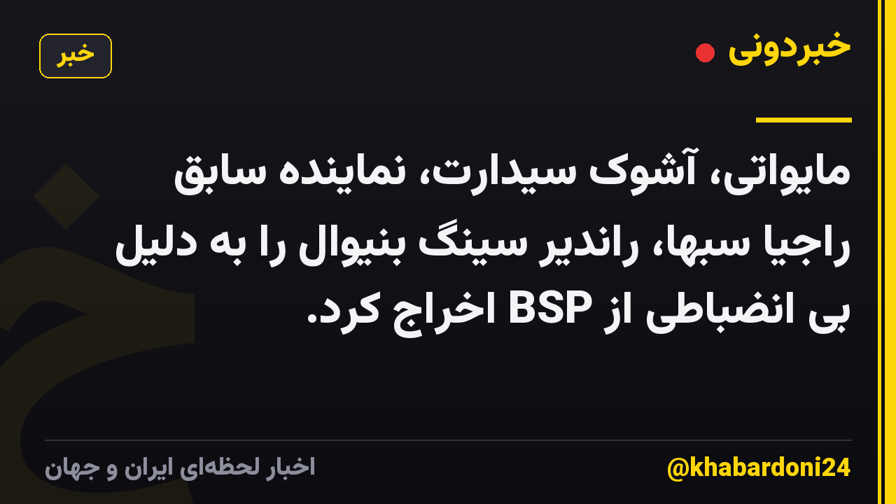 مایواتی، آشوک سیدارت، نماینده سابق راجیا سبها، راندیر سینگ بنیوال را به دلیل بی انضباطی از BSP اخراج کرد.