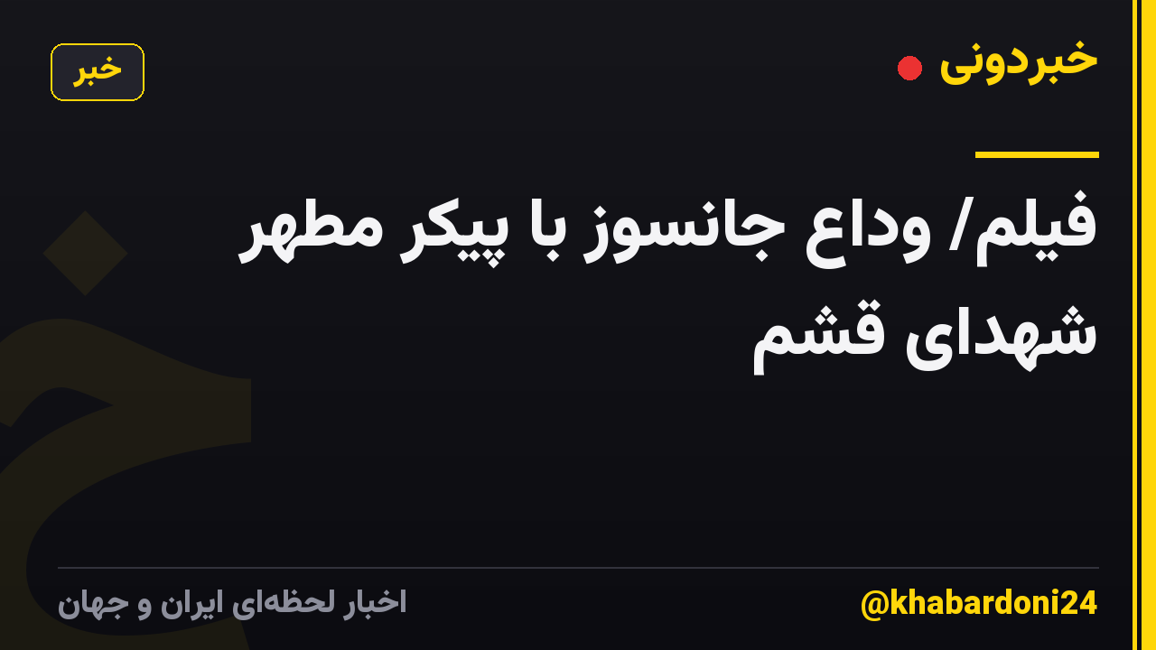 فیلم/ وداع جانسوز با پیکر مطهر شهدای قشم
