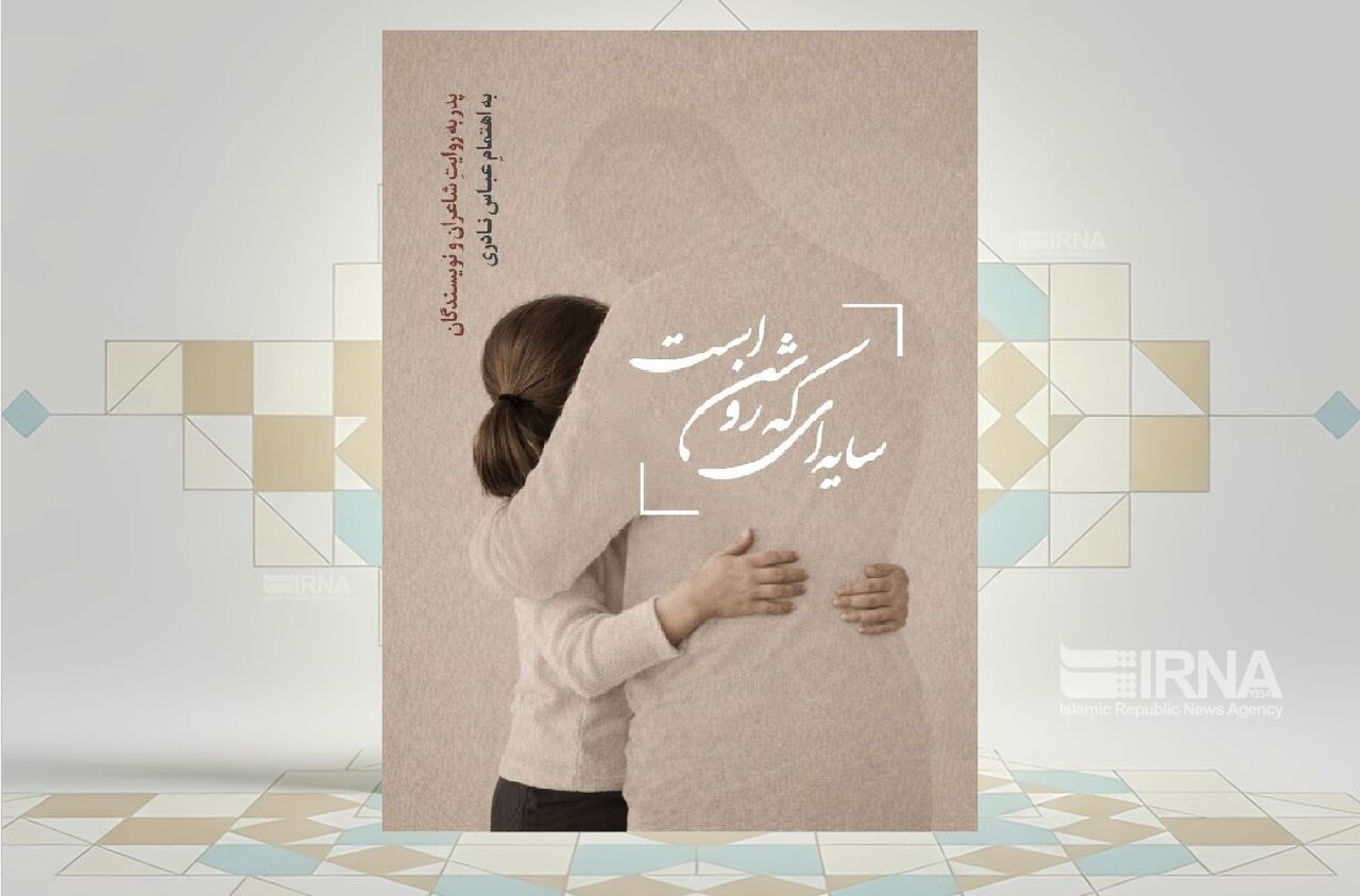 پدر به روایت نویسندگان و شاعران در مجموعه «سایهای که روشن است»