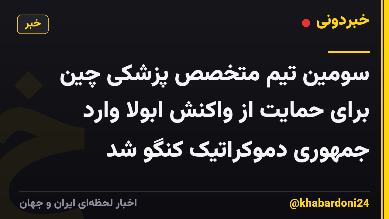 سومین تیم متخصص پزشکی چین برای حمایت از واکنش ابولا وارد جمهوری دموکراتیک کنگو شد