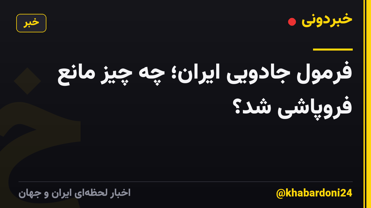 فرمول جادویی ایران؛ چه چیز مانع فروپاشی شد؟