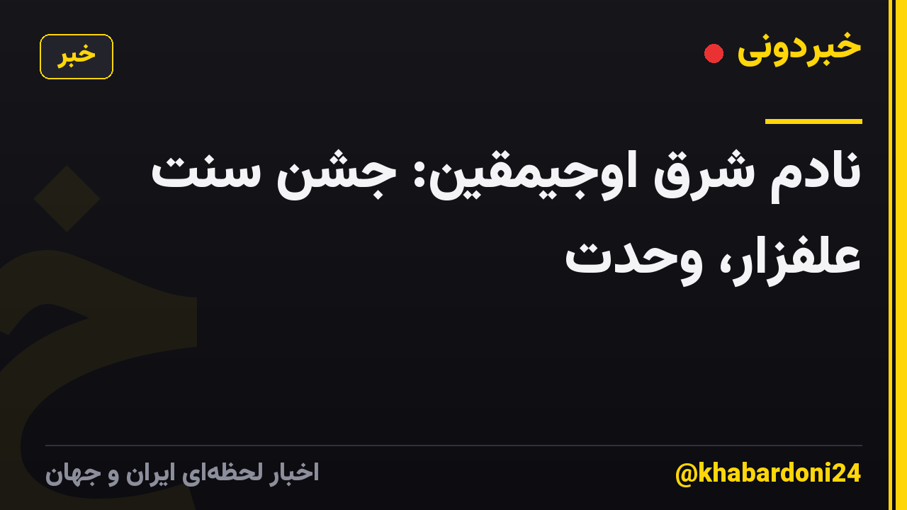 نادم شرق اوجیمقین: جشن سنت علفزار، وحدت