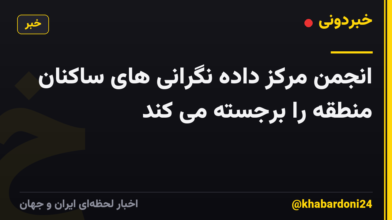 انجمن مرکز داده نگرانی های ساکنان منطقه را برجسته می کند