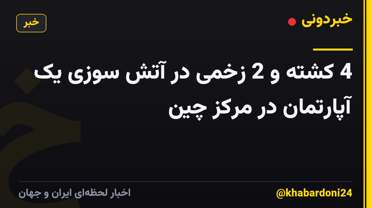 4 کشته و 2 زخمی در آتش سوزی یک آپارتمان در مرکز چین