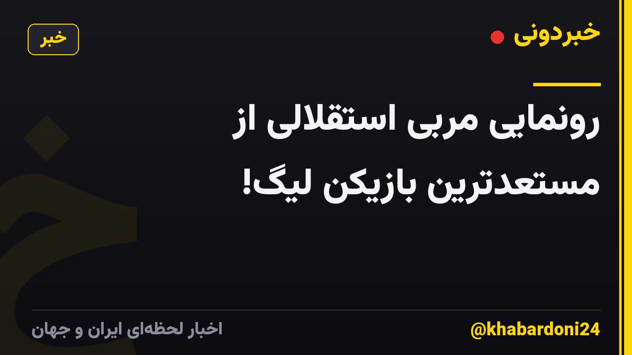 رونمایی مربی استقلالی از مستعدترین بازیکن لیگ!