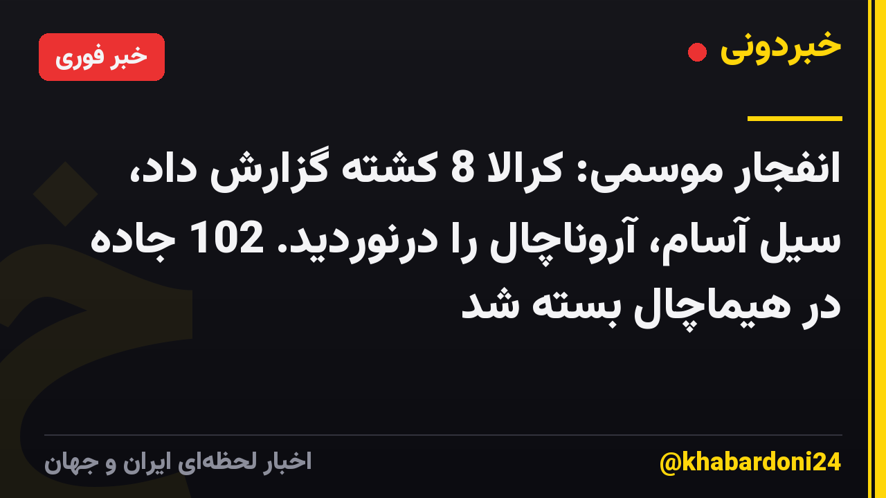 انفجار موسمی: کرالا 8 کشته گزارش داد، سیل آسام، آروناچال را درنوردید. 102 جاده در هیماچال بسته شد