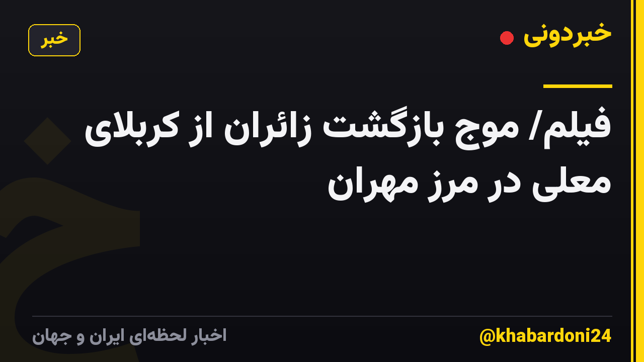 فیلم/ موج بازگشت زائران از کربلای معلی در مرز مهران