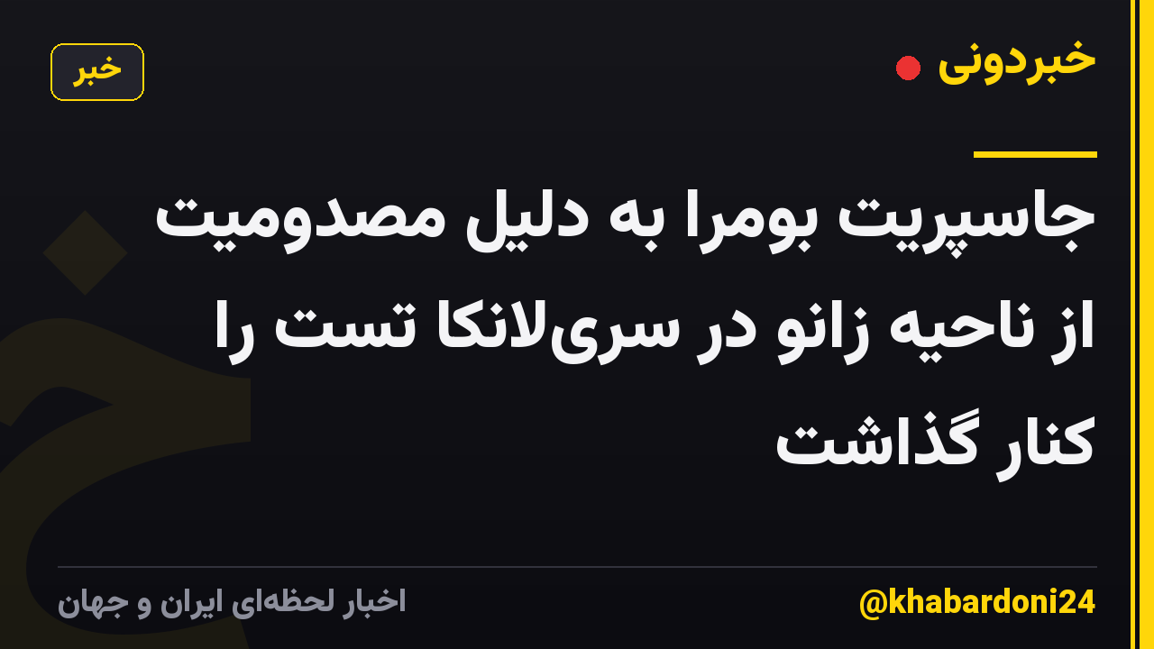 جاسپریت بومرا به دلیل مصدومیت از ناحیه زانو در سریلانکا تست را کنار گذاشت