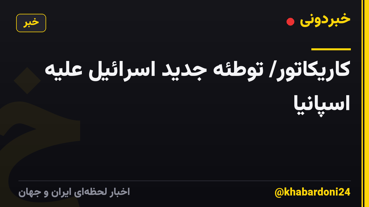 کاریکاتور/ توطئه جدید اسرائیل علیه اسپانیا