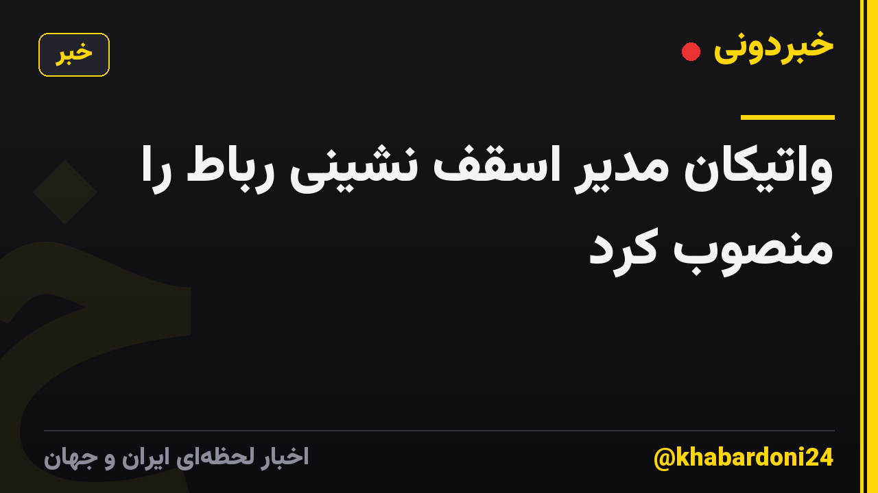 واتیکان مدیر اسقف نشینی رباط را منصوب کرد