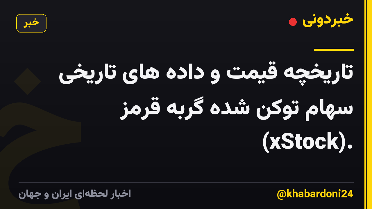 تاریخچه قیمت و داده های تاریخی سهام توکن شده گربه قرمز (xStock).