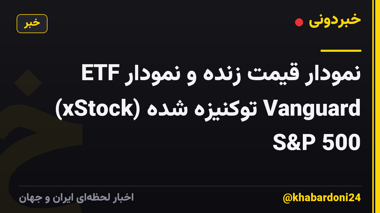 نمودار قیمت زنده و نمودار ETF (xStock) توکنیزه شده Vanguard S&P 500