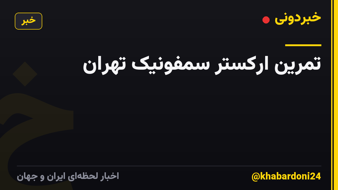 تمرین ارکستر سمفونیک تهران
