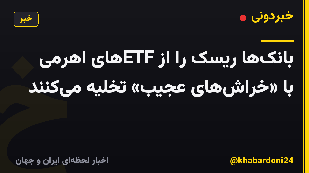 بانکها ریسک را از ETFهای اهرمی با «خراشهای عجیب» تخلیه میکنند