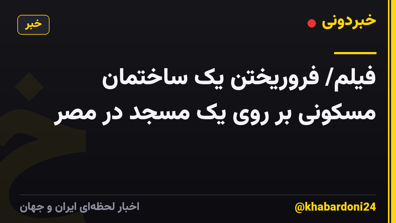 فیلم/ فروریختن یک ساختمان مسکونی بر روی یک مسجد در مصر