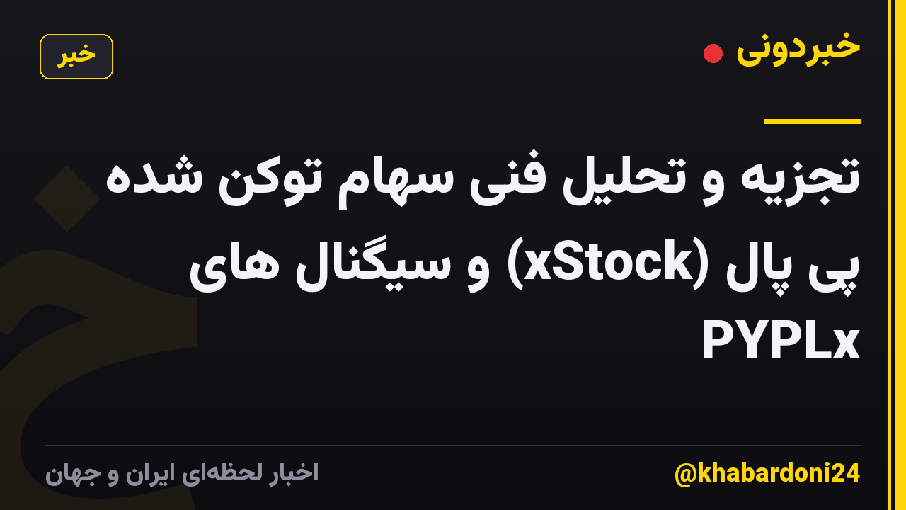 تجزیه و تحلیل فنی سهام توکن شده پی پال (xStock) و سیگنال های PYPLx