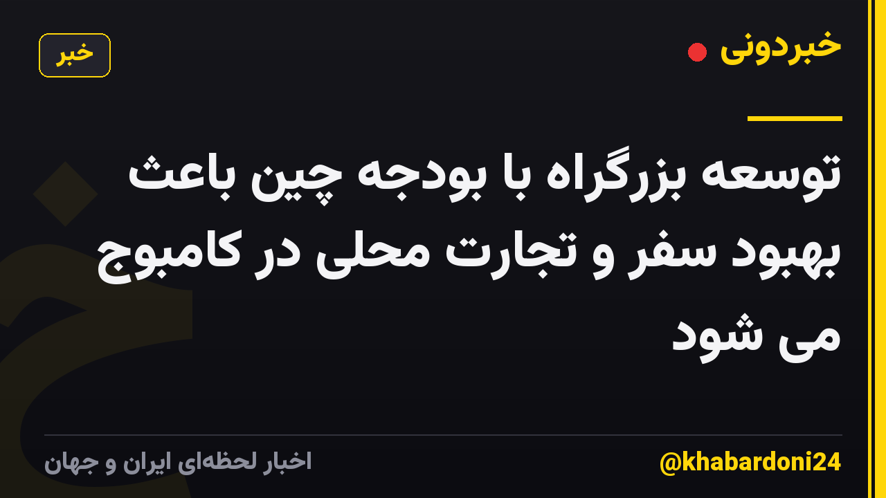 توسعه بزرگراه با بودجه چین باعث بهبود سفر و تجارت محلی در کامبوج می شود
