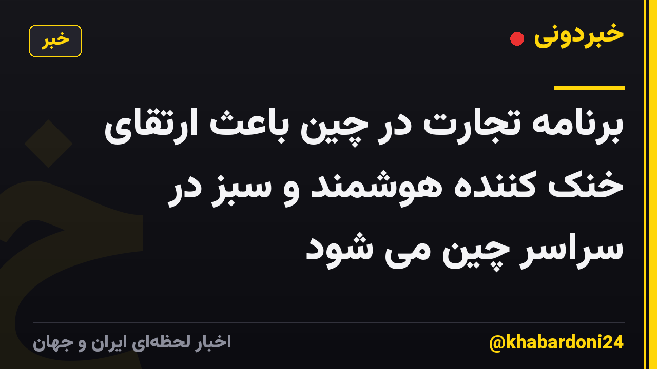 برنامه تجارت در چین باعث ارتقای خنک کننده هوشمند و سبز در سراسر چین می شود