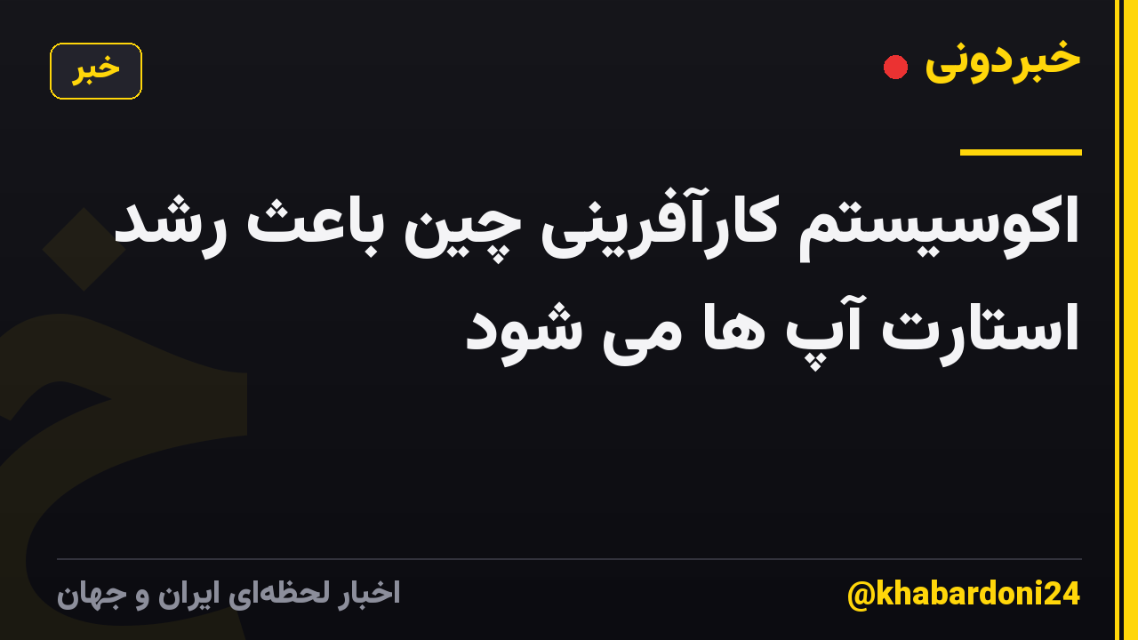 اکوسیستم کارآفرینی چین باعث رشد استارت آپ ها می شود