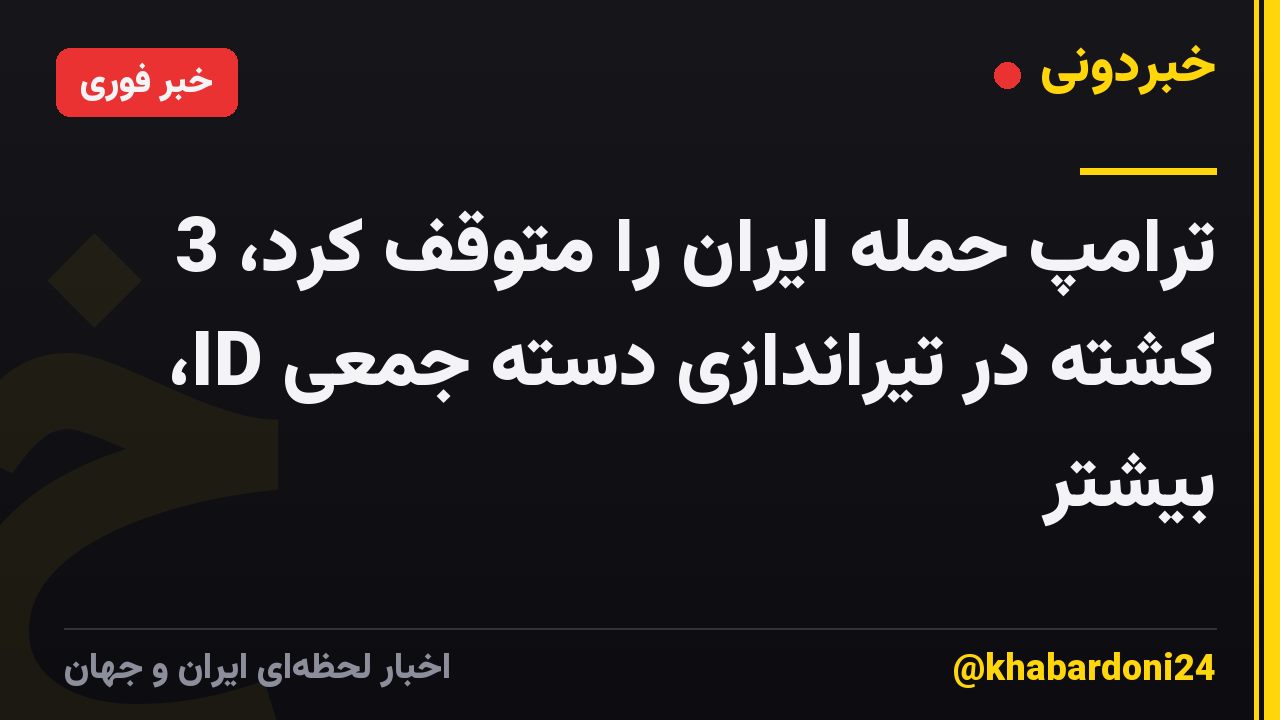 ترامپ حمله ایران را متوقف کرد، 3 کشته در تیراندازی دسته جمعی ID، بیشتر