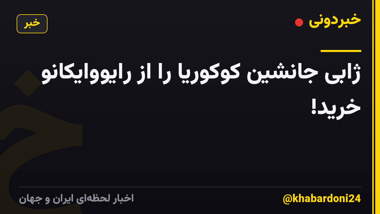 ژابی جانشین کوکوریا را از رایووایکانو خرید!