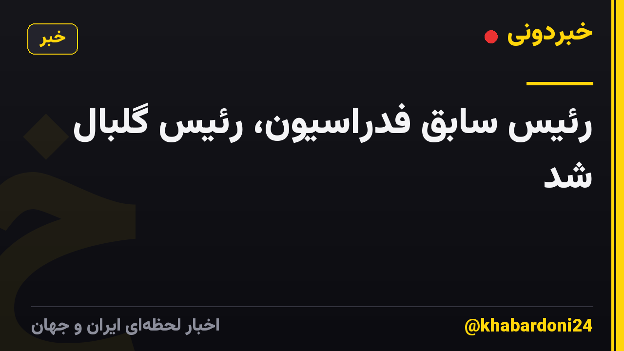 رئیس سابق فدراسیون، رئیس گلبال شد