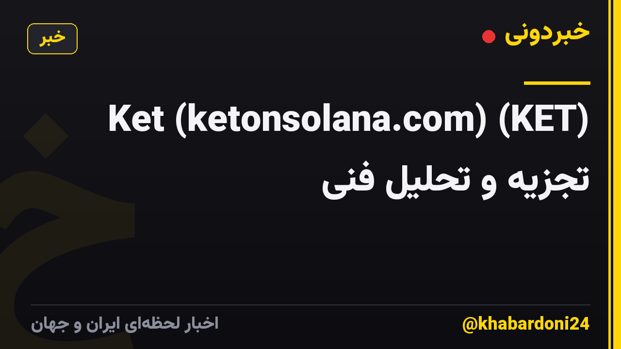Ket (ketonsolana.com) (KET) تجزیه و تحلیل فنی