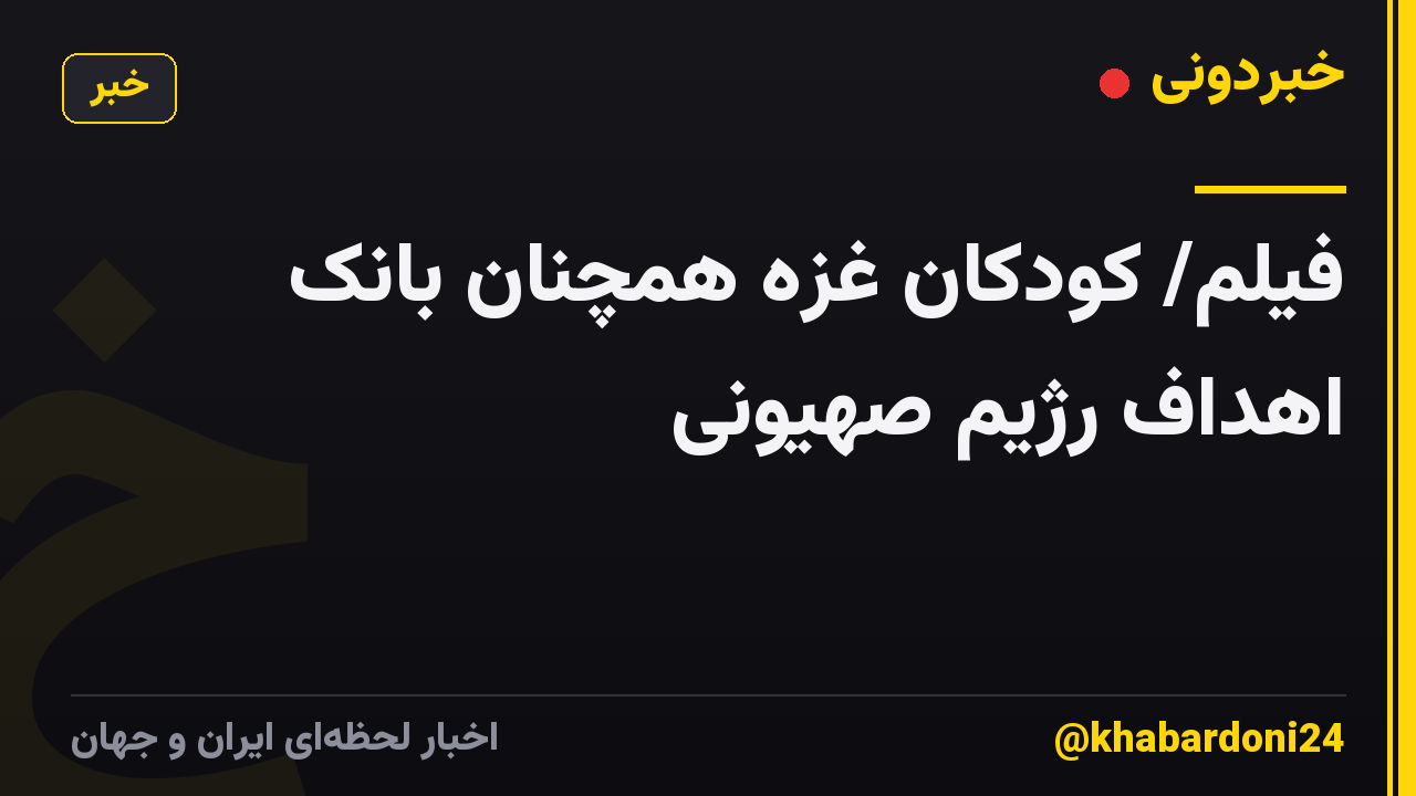 فیلم/ کودکان غزه همچنان بانک اهداف رژیم صهیونی