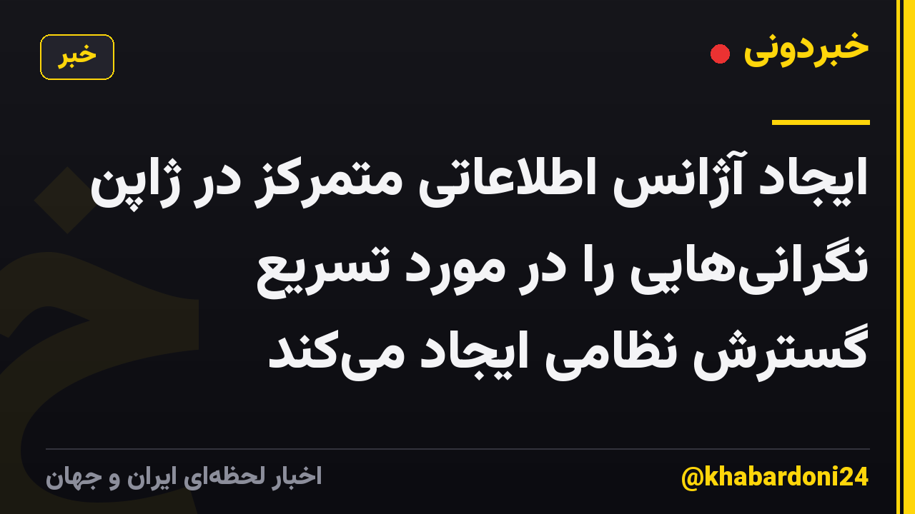 ایجاد آژانس اطلاعاتی متمرکز در ژاپن نگرانی‌هایی را در مورد تسریع گسترش نظامی ایجاد می‌کند