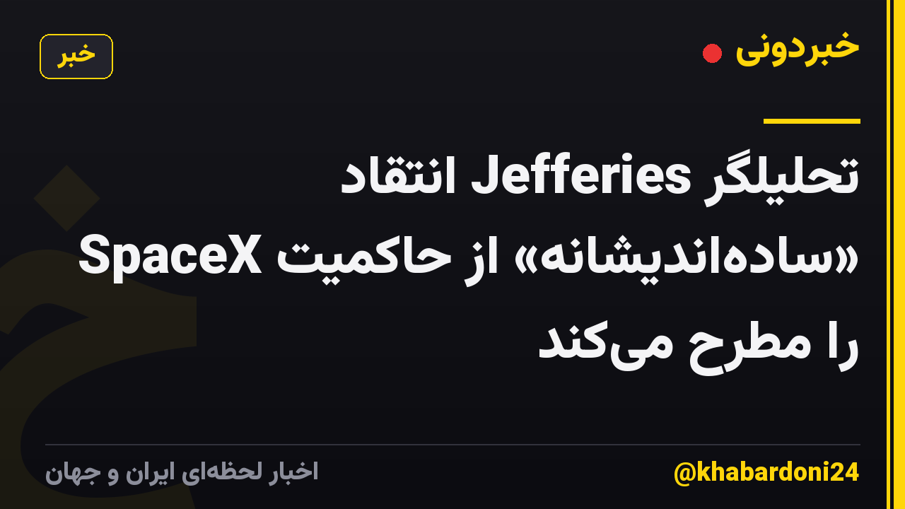 تحلیلگر Jefferies انتقاد «ساده‌اندیشانه» از حاکمیت SpaceX را مطرح می‌کند