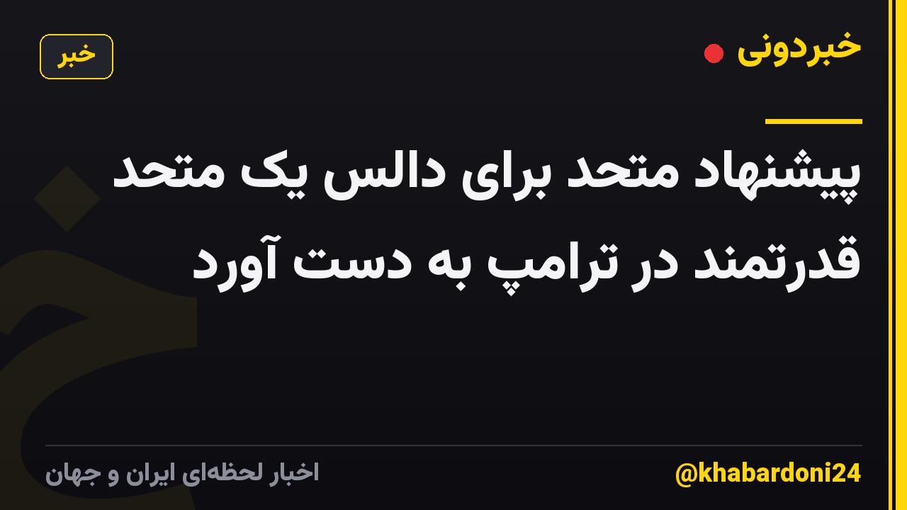 پیشنهاد متحد برای دالس یک متحد قدرتمند در ترامپ به دست آورد