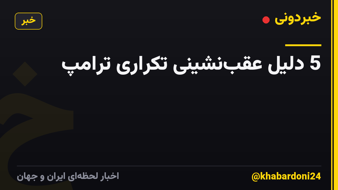 5 دلیل عقبنشینی تکراری ترامپ