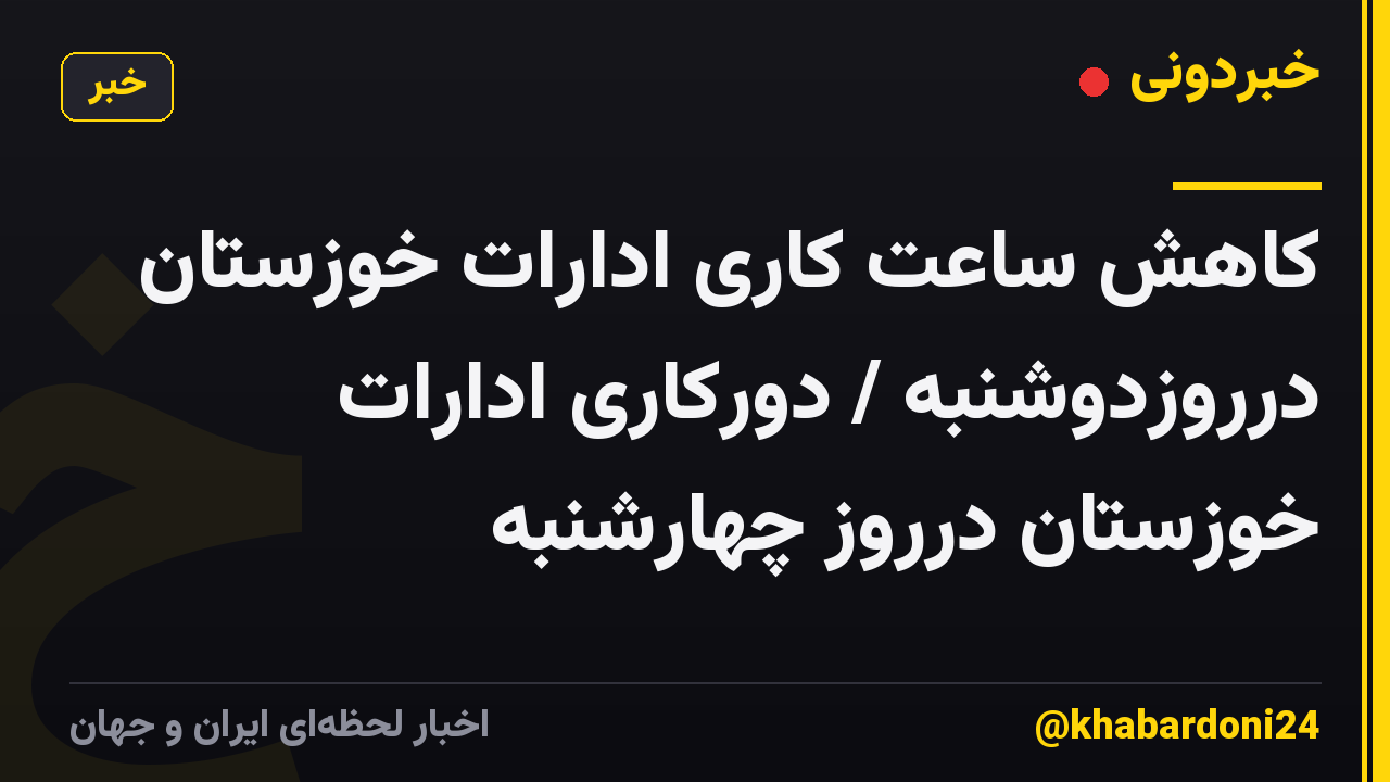 کاهش ساعت کاری ادارات خوزستان درروزدوشنبه / دورکاری ادارات خوزستان درروز چهارشنبه