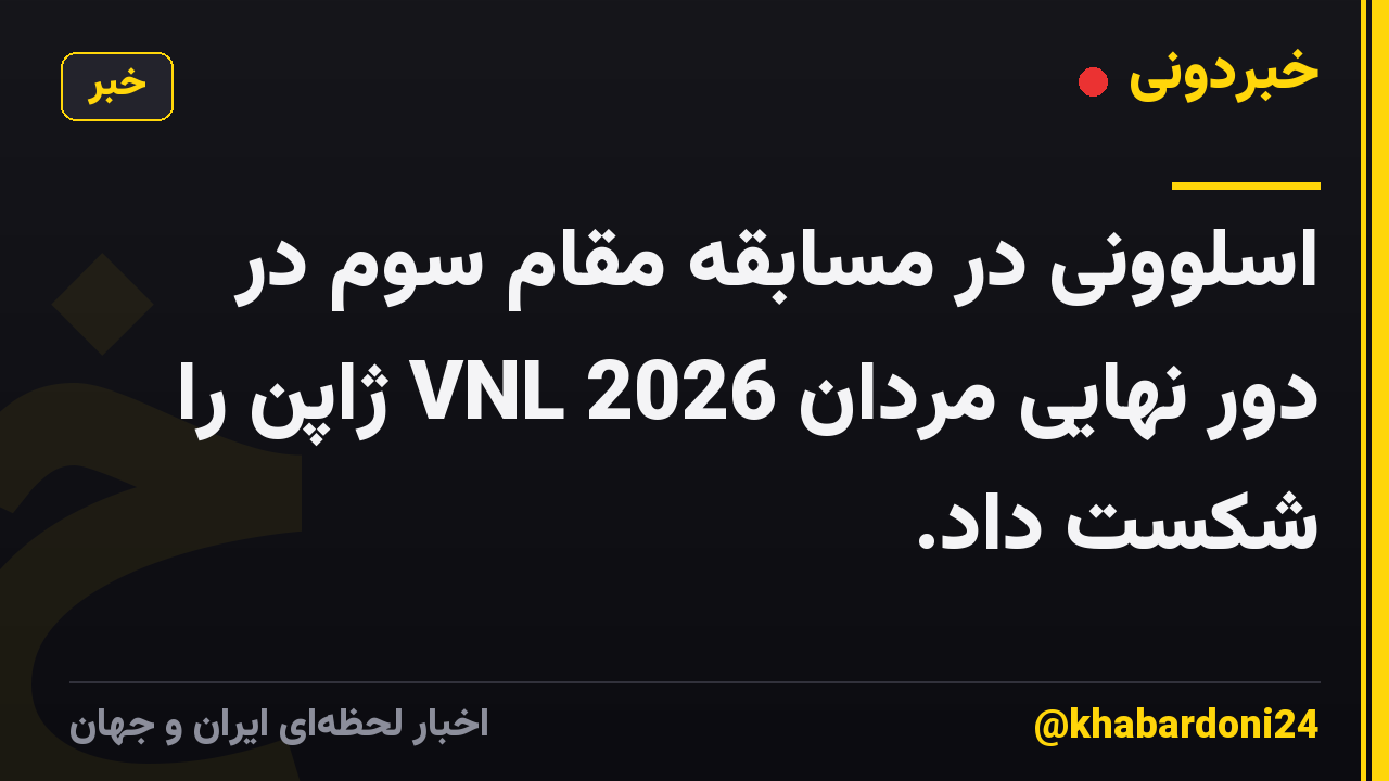 اسلوونی در مسابقه مقام سوم در دور نهایی مردان VNL 2026 ژاپن را شکست داد.