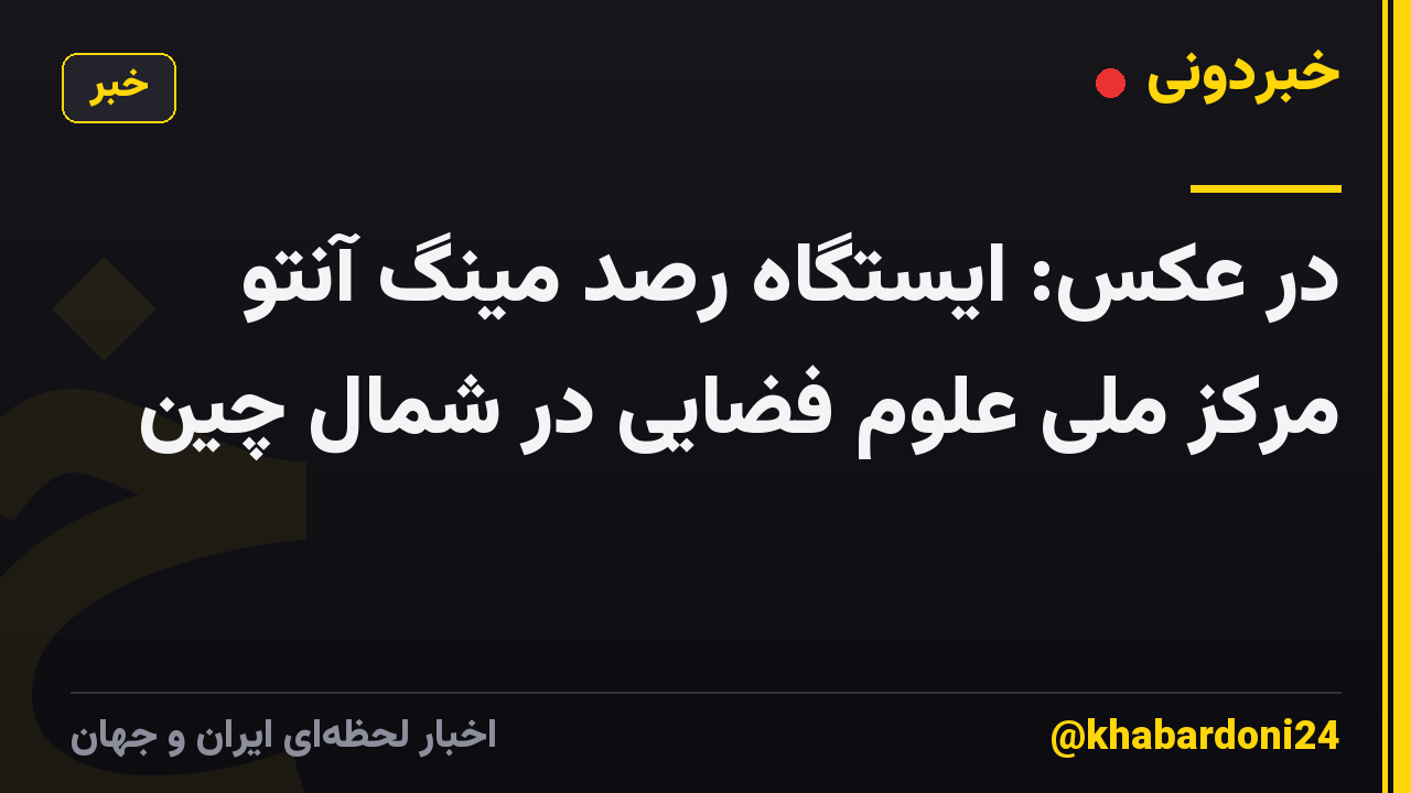 در عکس: ایستگاه رصد مینگ آنتو مرکز ملی علوم فضایی در شمال چین