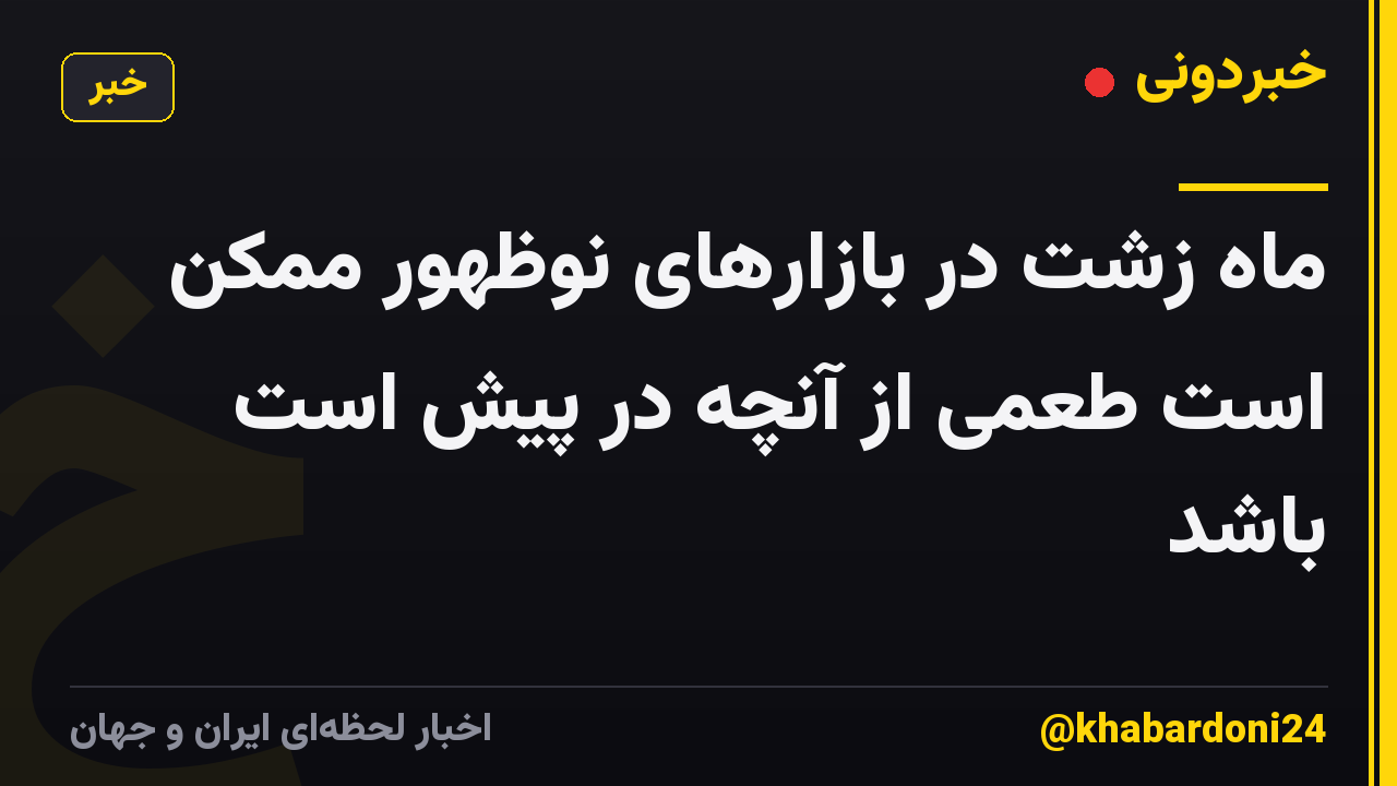ماه زشت در بازارهای نوظهور ممکن است طعمی از آنچه در پیش است باشد
