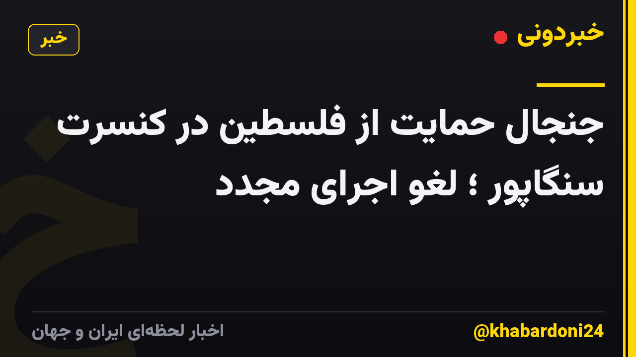 جنجال حمایت از فلسطین در کنسرت سنگاپور ؛ لغو اجرای مجدد