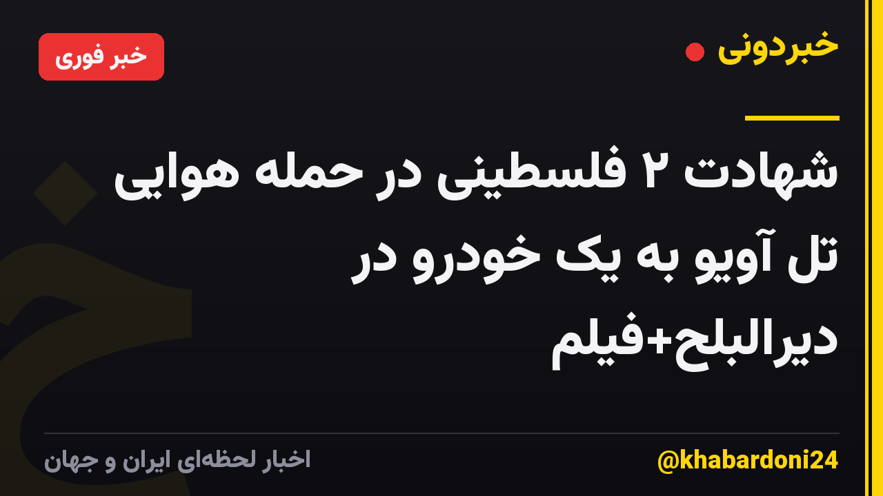 شهادت ۲ فلسطینی در حمله هوایی تل آویو به یک خودرو در دیرالبلح+فیلم