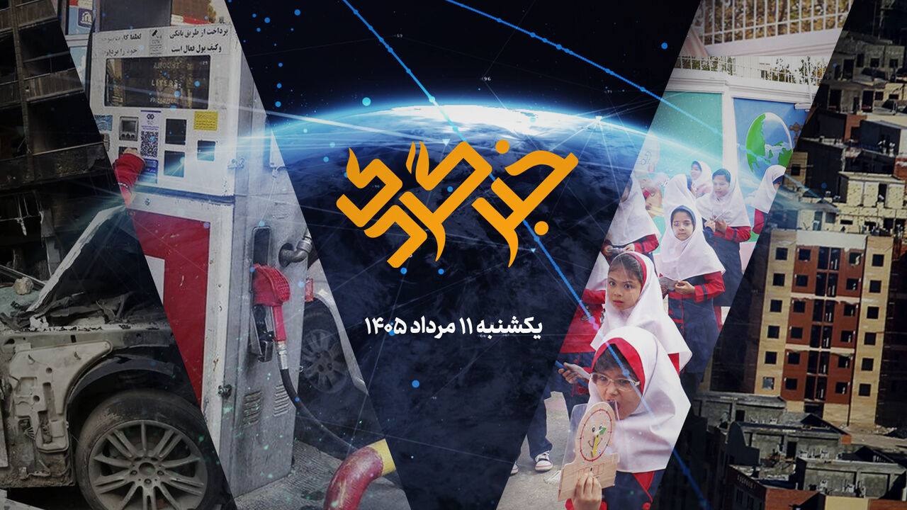 «خبرگردی» ۱۱ مرداد؛ کارت های بانکی بنزینی شد